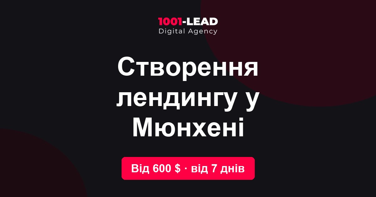 Создание лендинга в Мюнхене