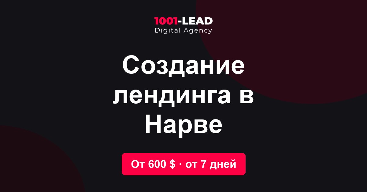 Создание лендинга в Нарве