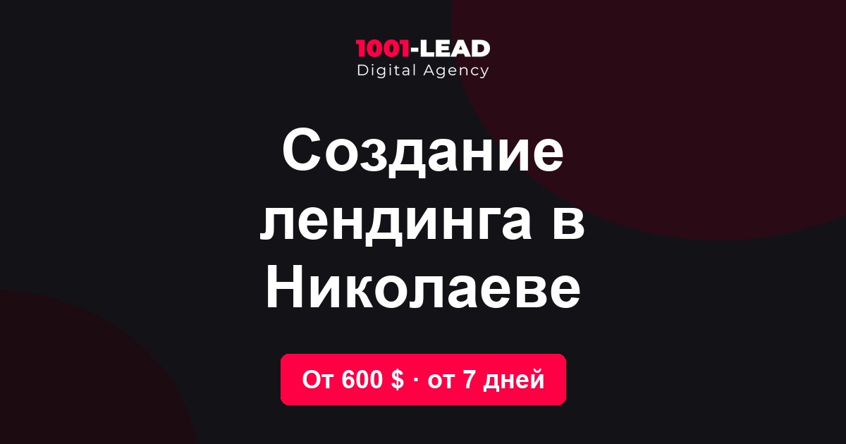 Создание лендинга в Николаеве