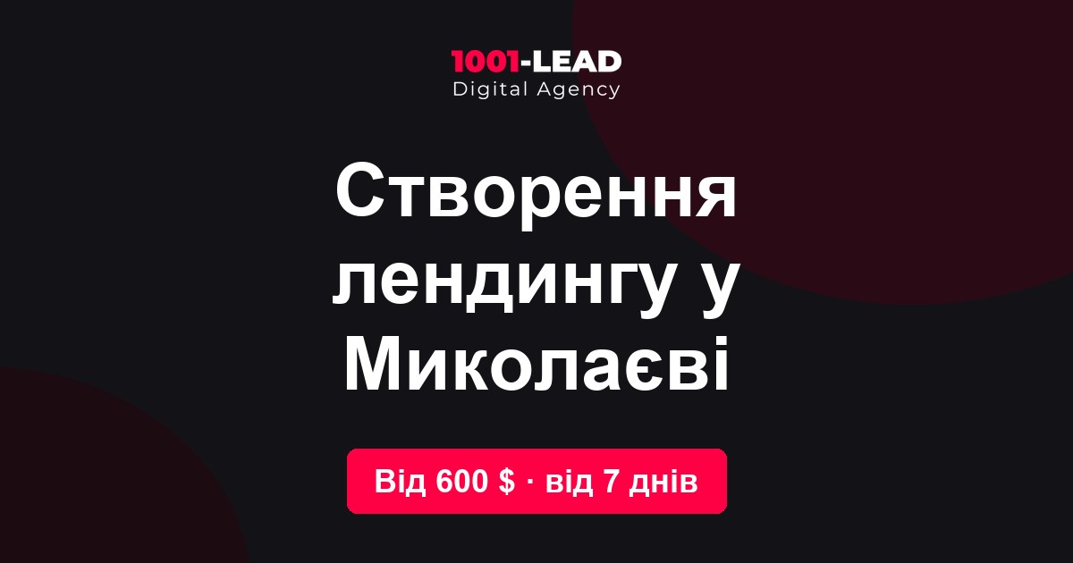 Создание лендинга в Николаеве