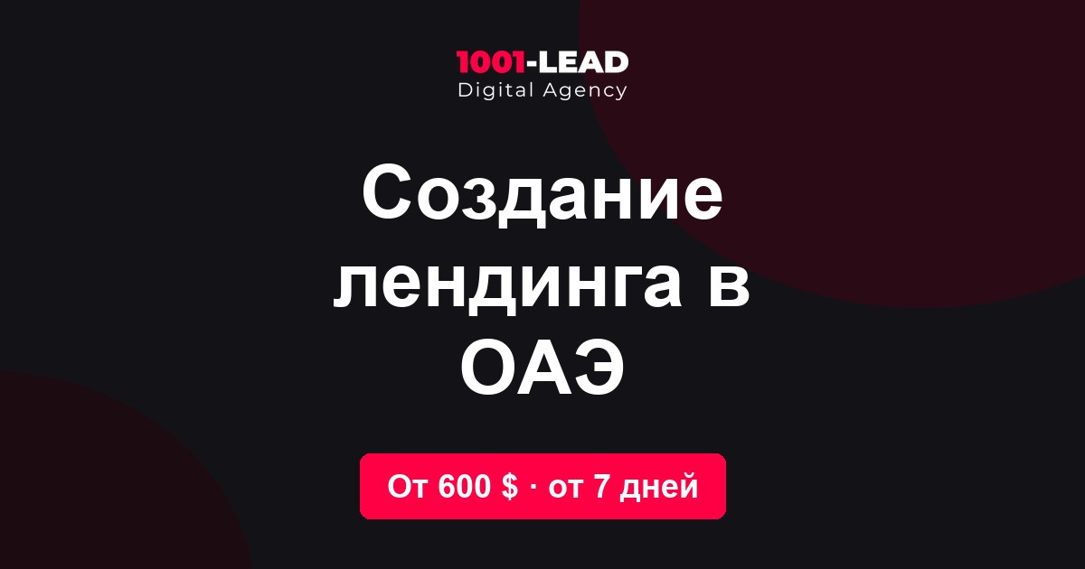 Создание лендинга в ОАЭ
