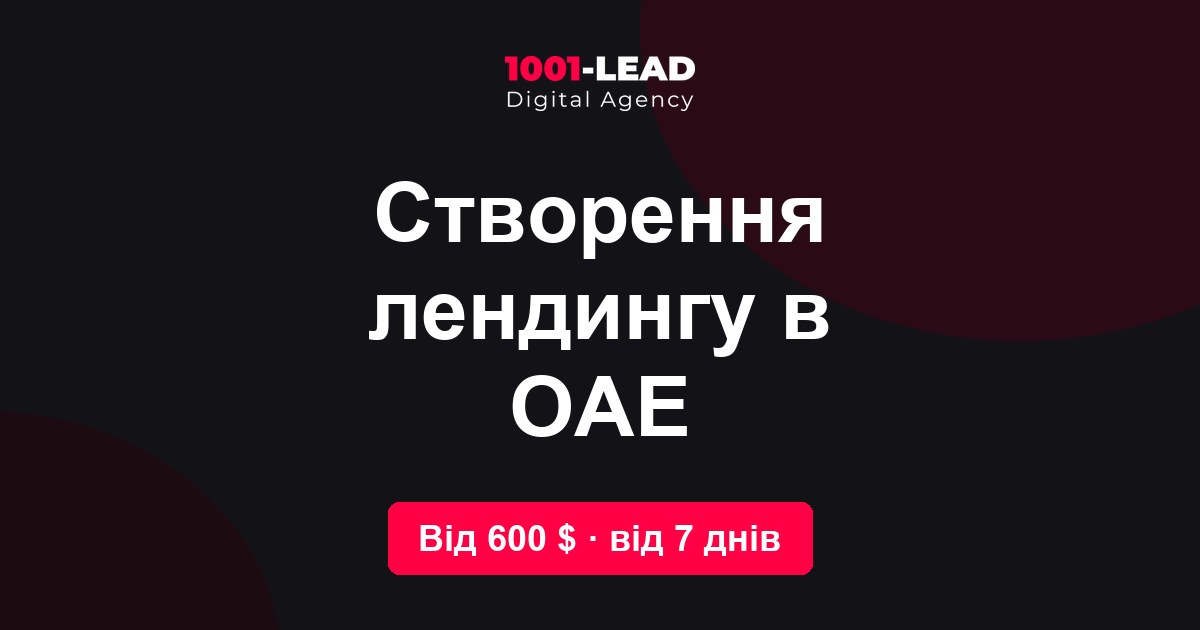 Создание лендинга в ОАЭ