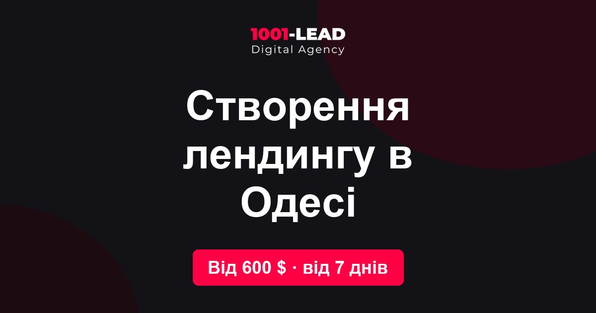 Создание лендинга в Одессе