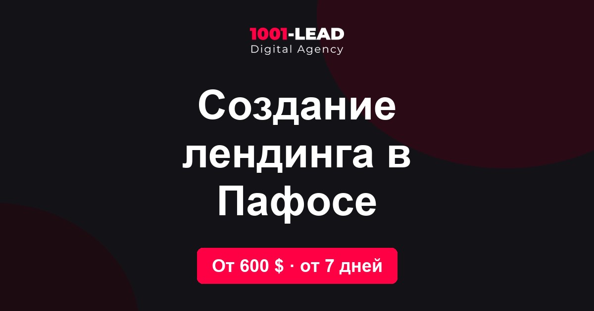 Создание лендинга в Пафосе