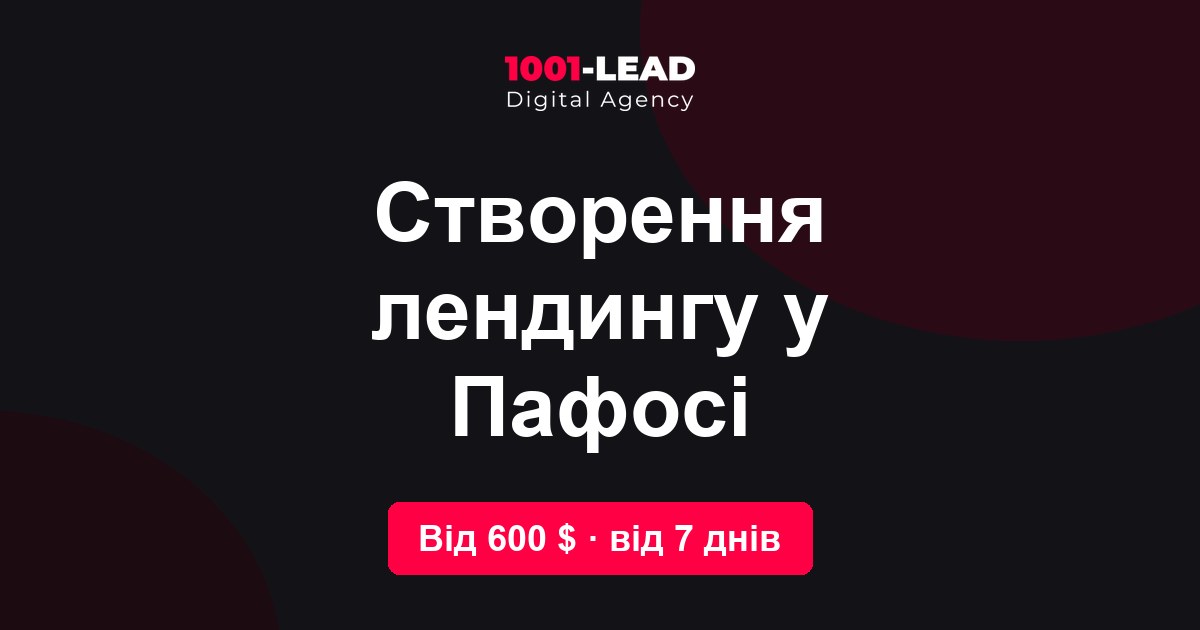 Создание лендинга в Пафосе