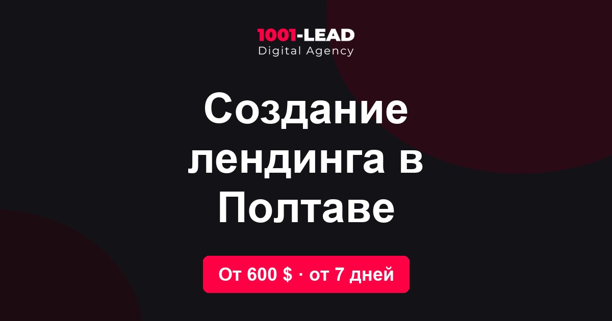 Создание лендинга в Полтаве