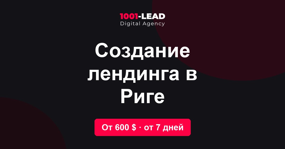 Создание лендинга в Риге