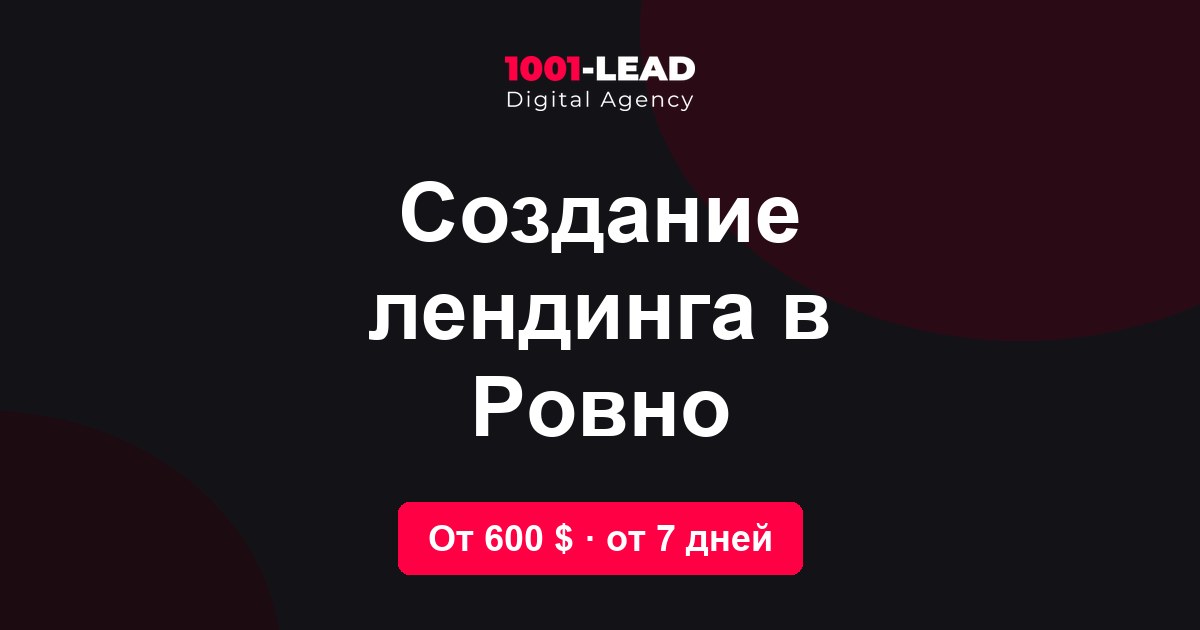Создание лендинга в Ровно