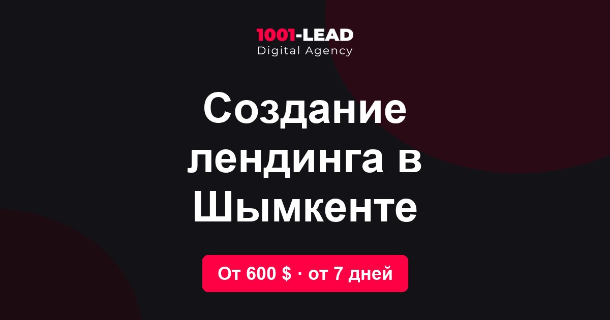 Создание лендинга в Шымкенте