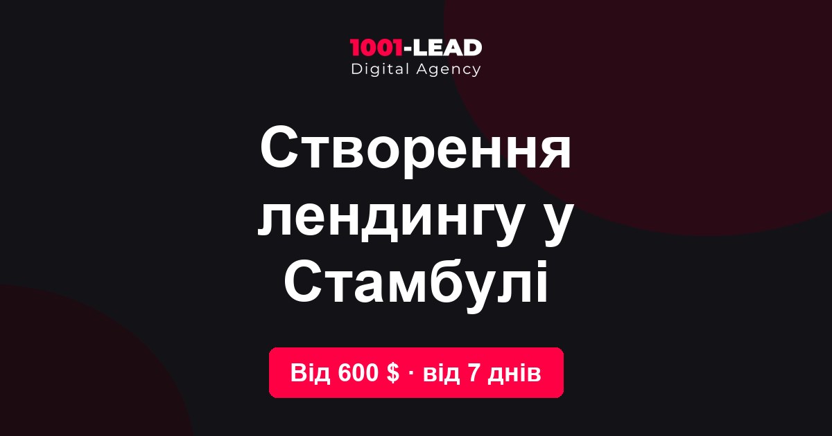 Создание лендинга в Стамбуле