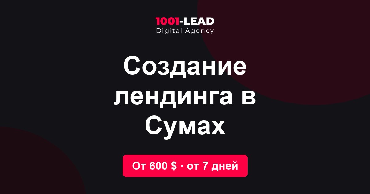 Создание лендинга в Сумах