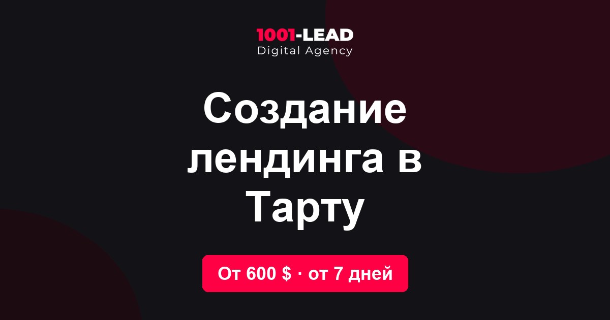 Создание лендинга в Тарту