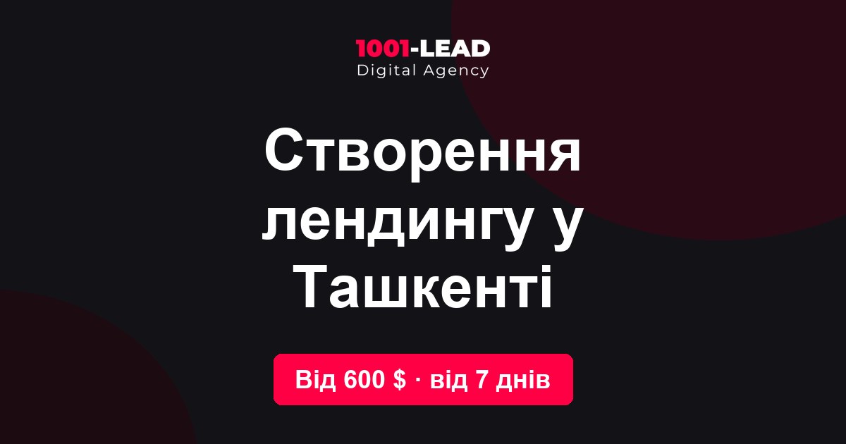 Создание лендинга в Ташкенте