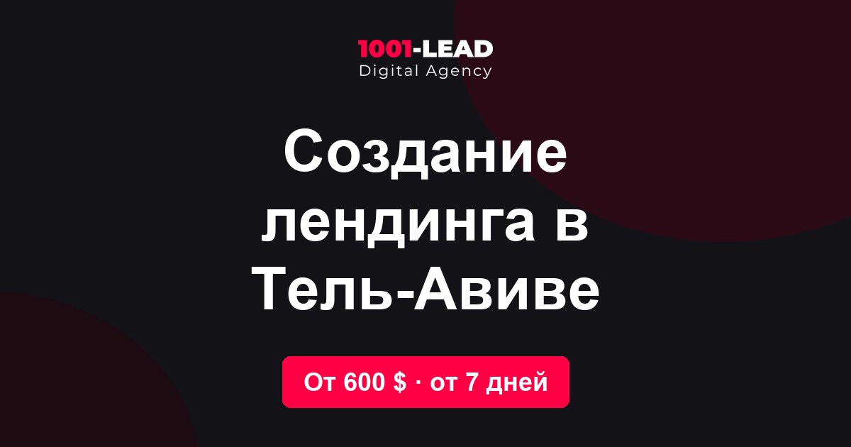Создание лендинга в Тель-Авиве