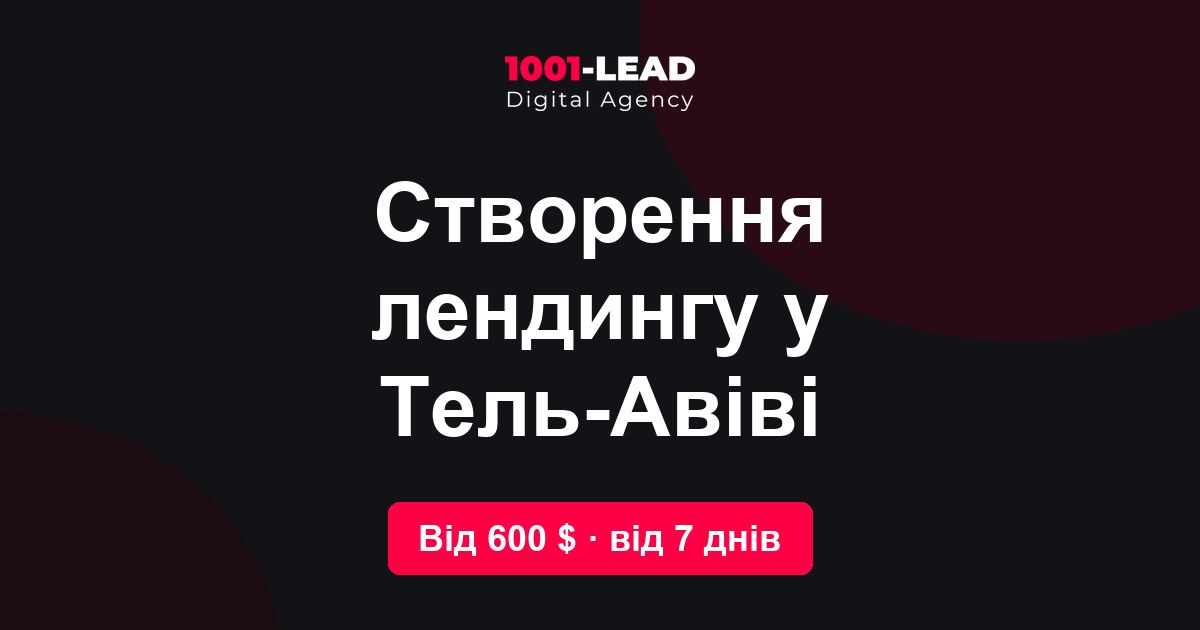Создание лендинга в Тель-Авиве