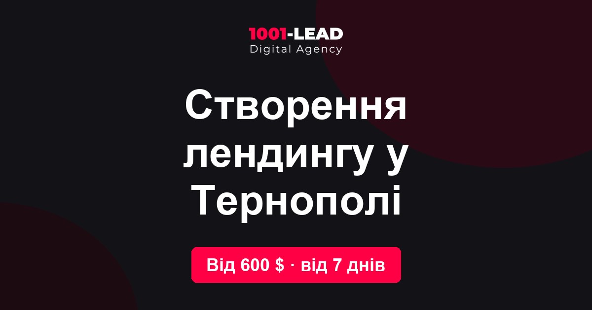 Создание лендинга в Тернополе