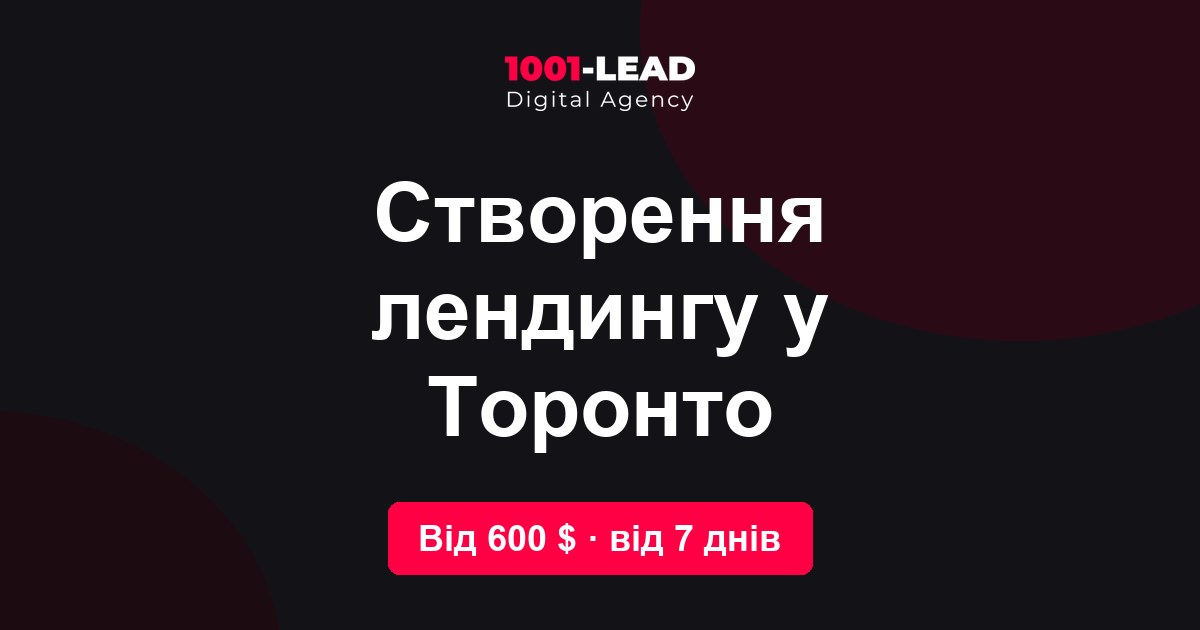 Создание лендинга в Торонто