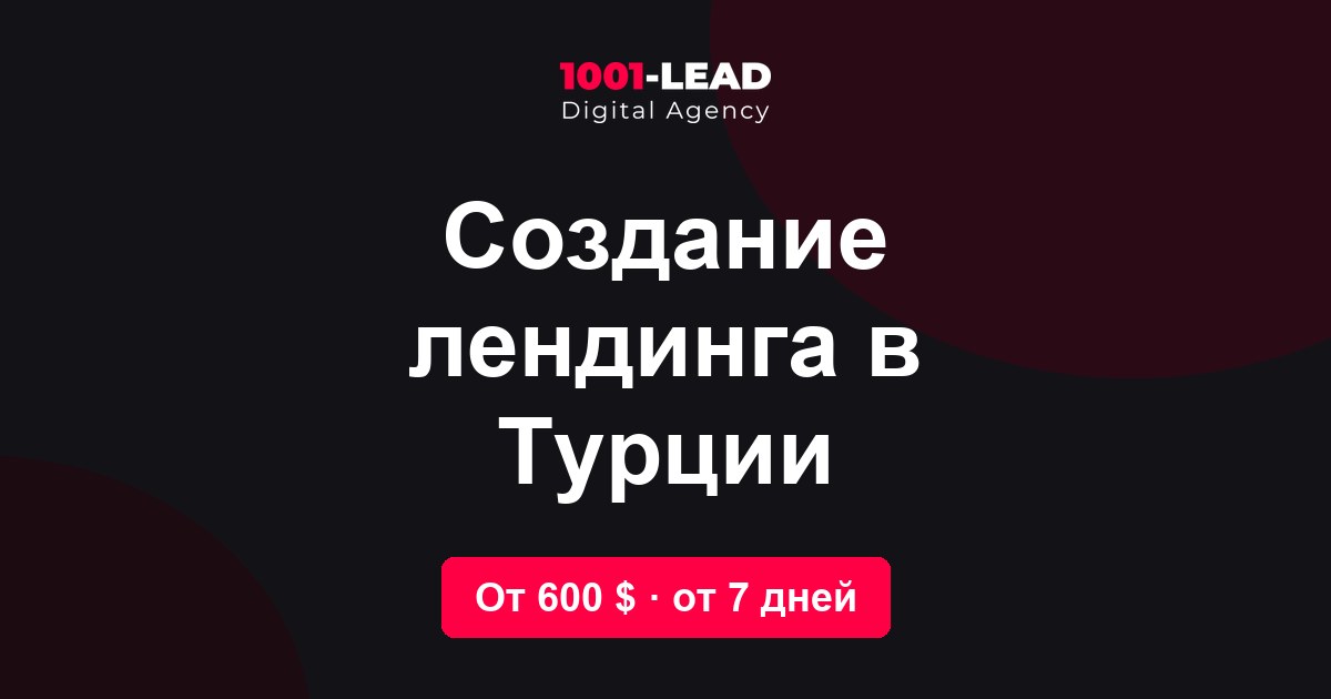 Создание лендинга в Турции