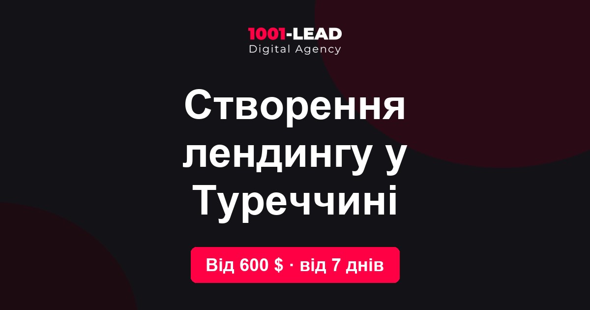 Создание лендинга в Турции