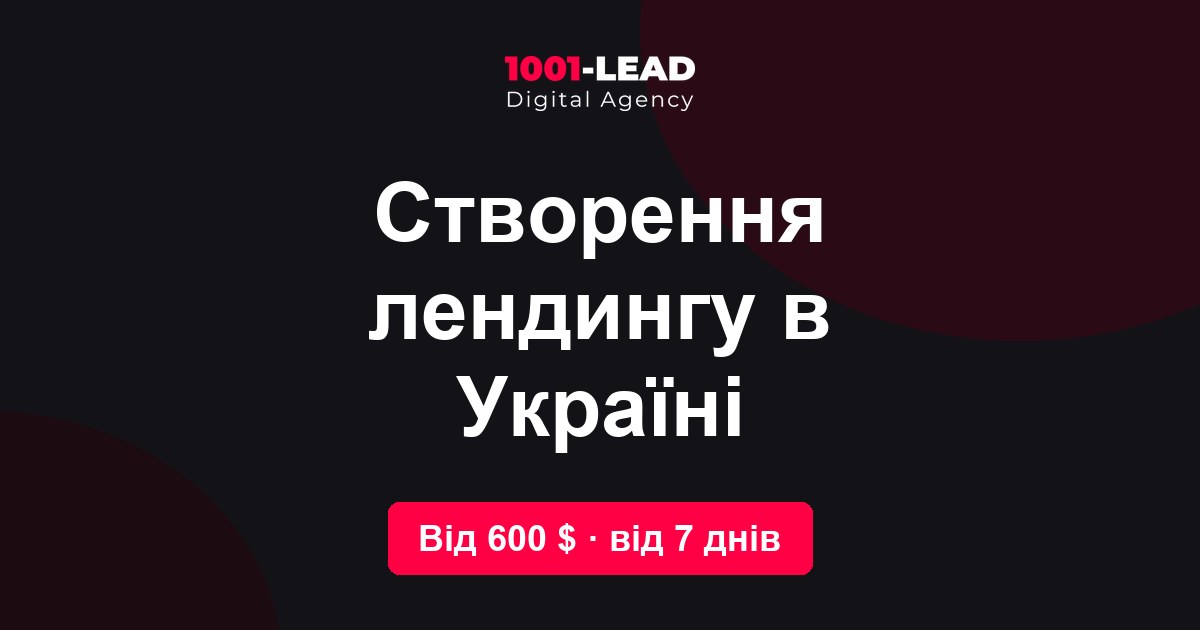 Создание лендинга в Украине