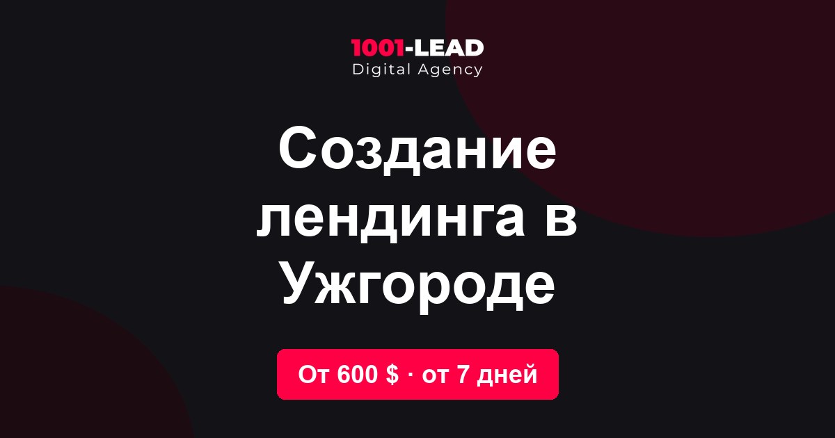 Создание лендинга в Ужгороде