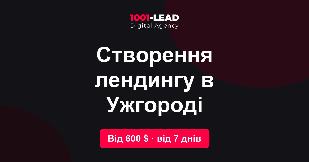 Создание лендинга в Ужгороде