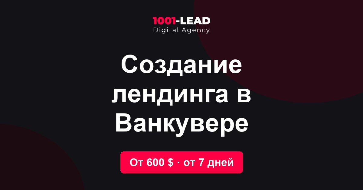 Создание лендинга в Ванкувере