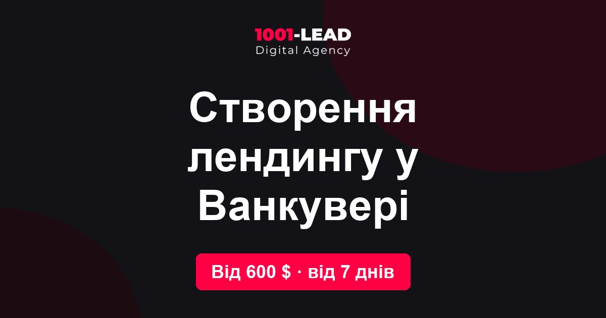 Создание лендинга в Ванкувере