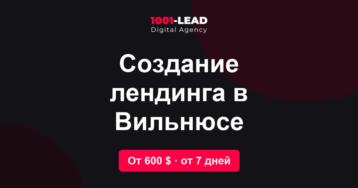 Создание лендинга в Вильнюсе