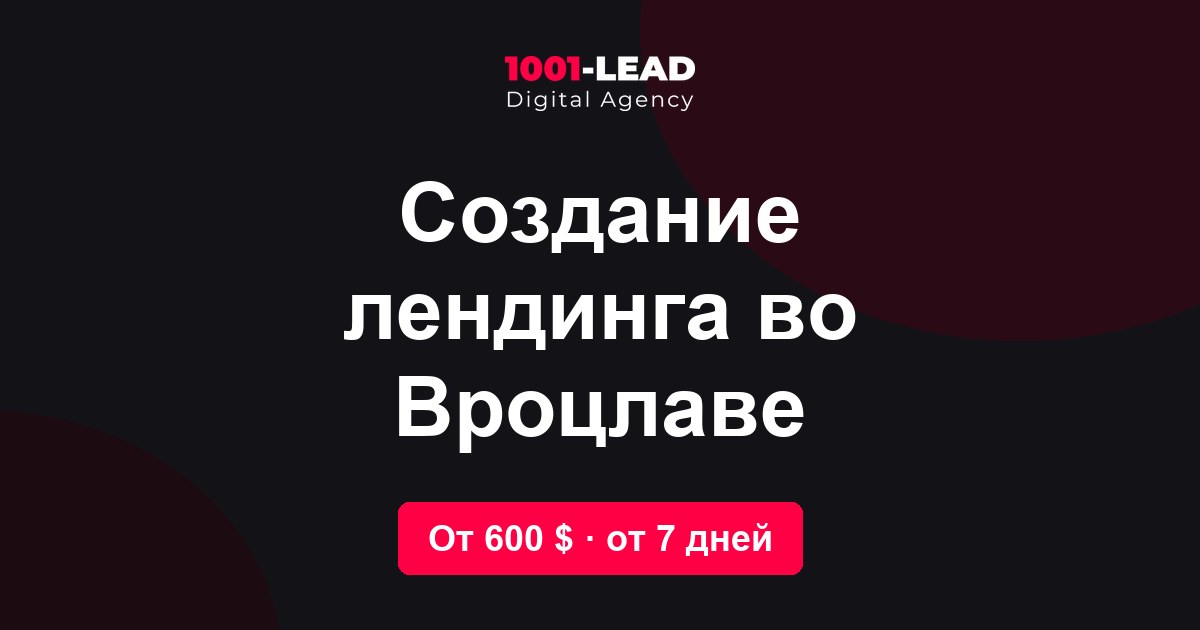 Создание лендинга во Вроцлаве