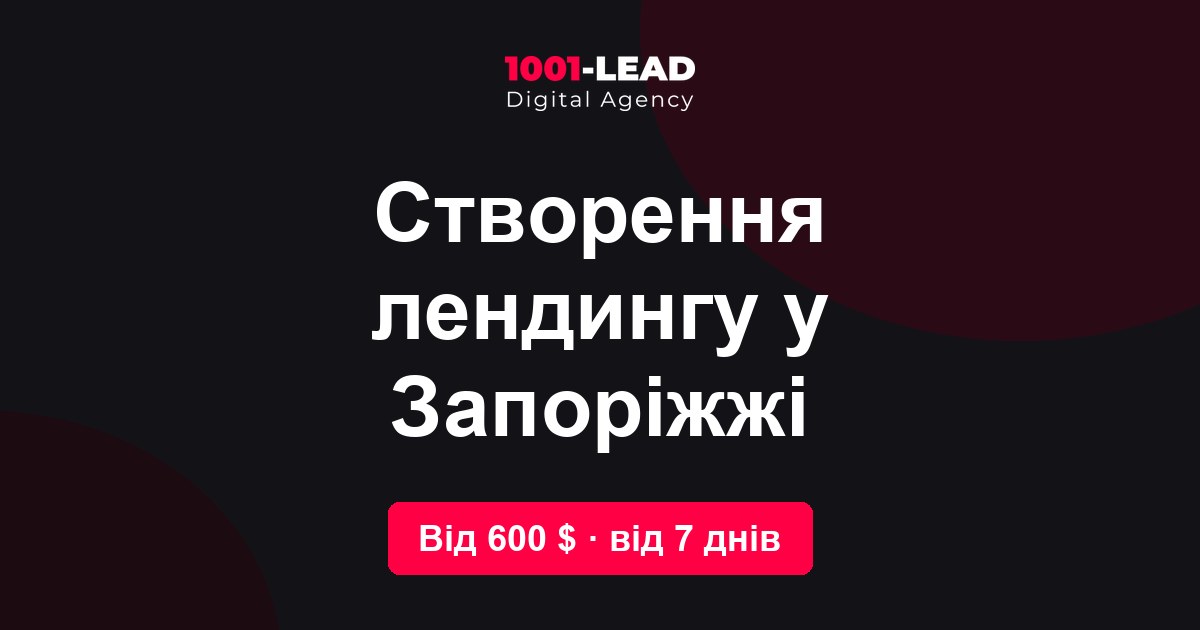 Создание лендинга в Запорожье