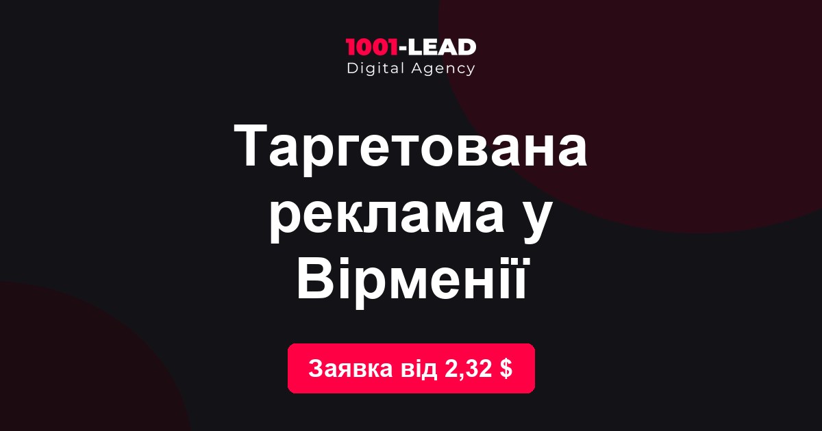 Таргетированная реклама в Армении