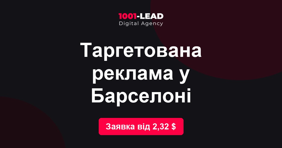Таргетированная реклама в Барселоне
