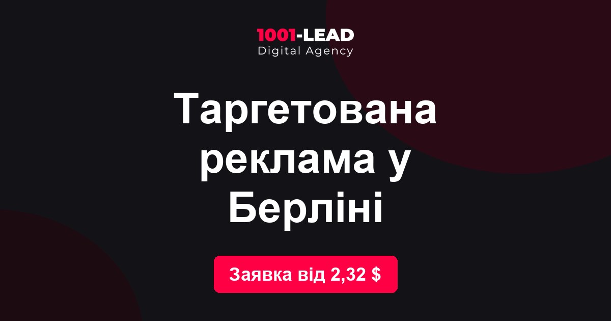 Таргетированная реклама в Берлине