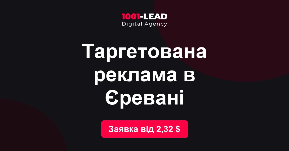 Таргетированная реклама в Ереване