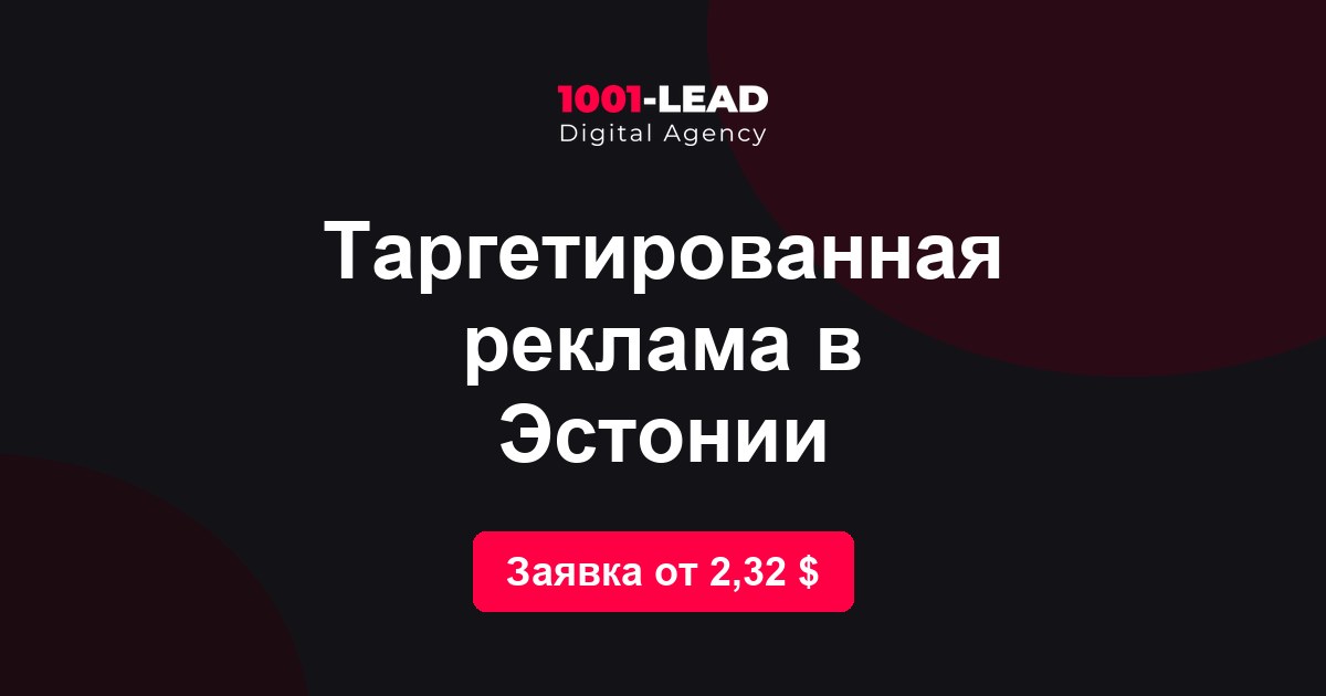 Таргетированная реклама в Эстонии