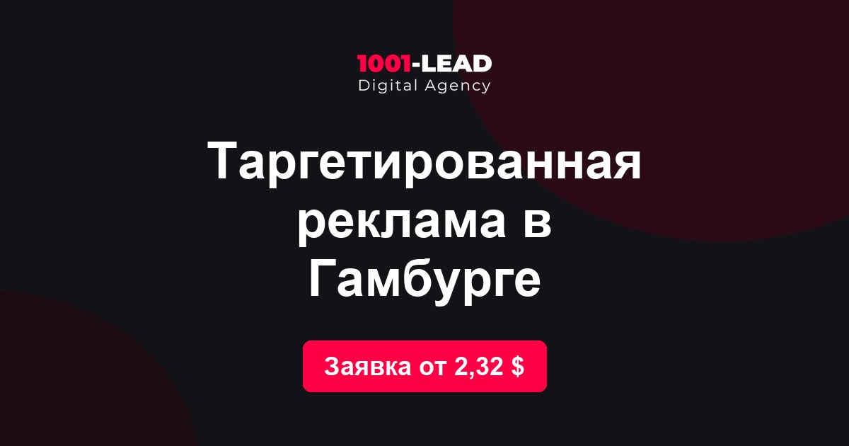Таргетированная реклама в Гамбурге