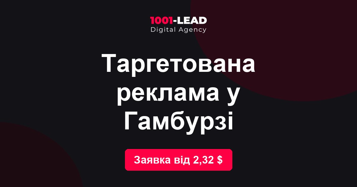 Таргетированная реклама в Гамбурге