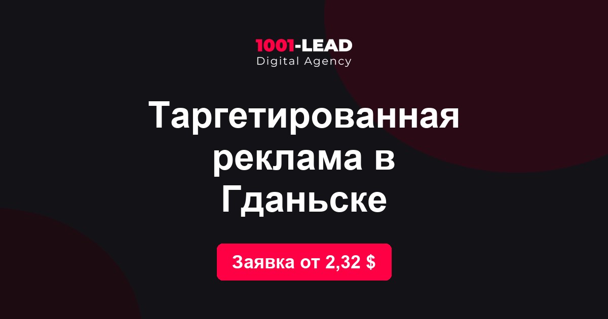 Таргетированная реклама в Гданьске