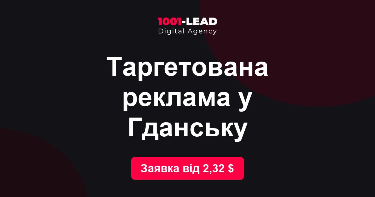 Таргетированная реклама в Гданьске
