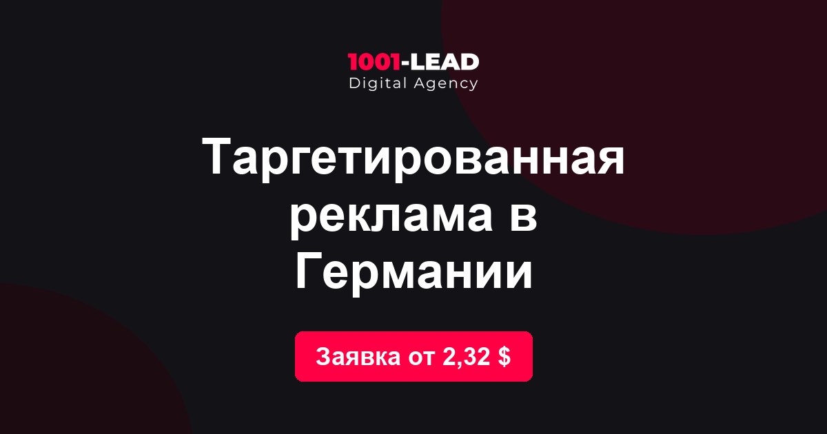 Таргетированная реклама в Германии