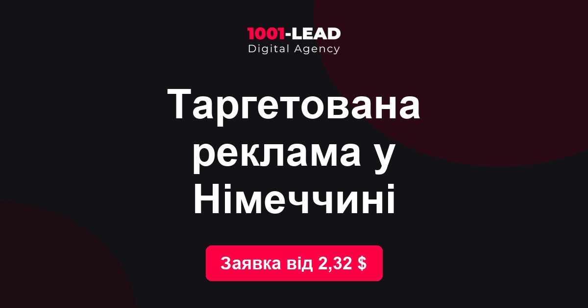 Таргетированная реклама в Германии