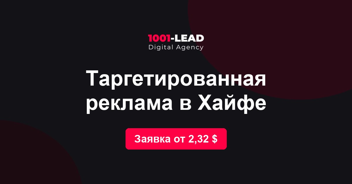 Таргетированная реклама в Хайфе