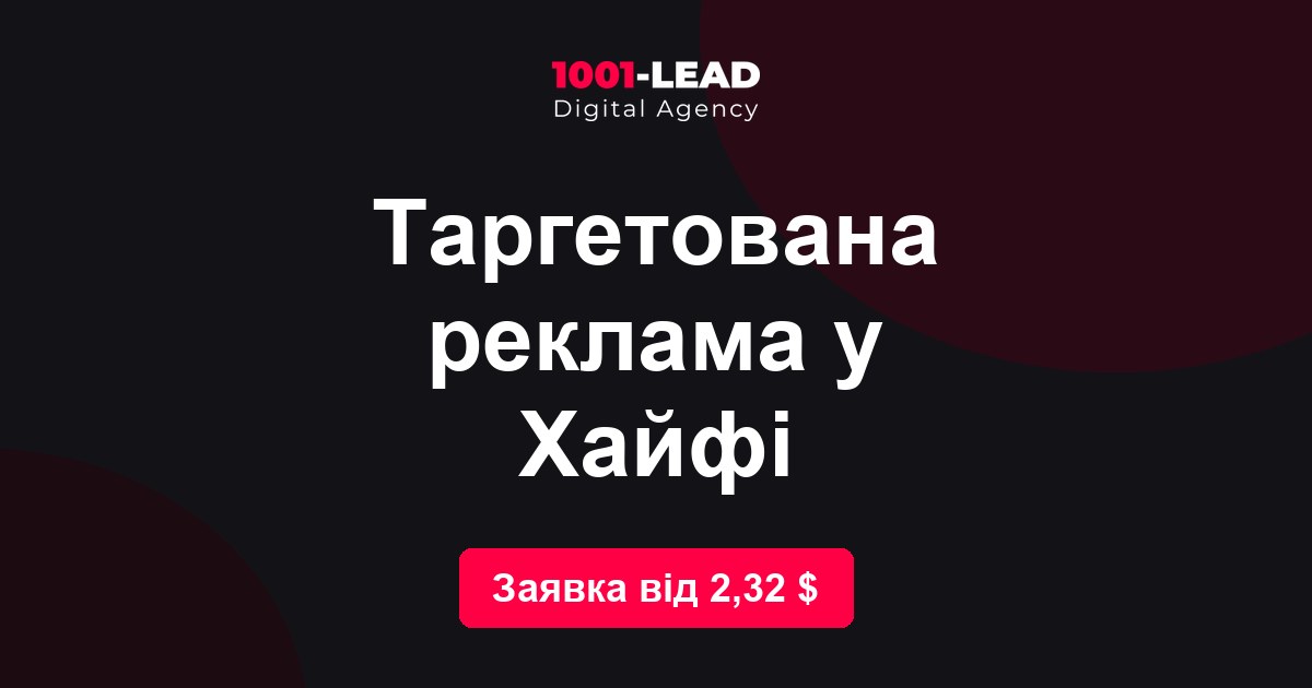 Таргетированная реклама в Хайфе