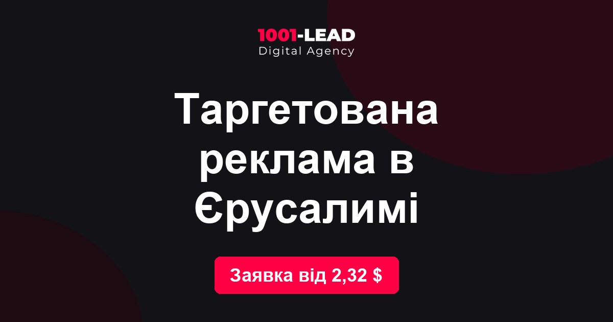 Таргетированная реклама в Иерусалиме