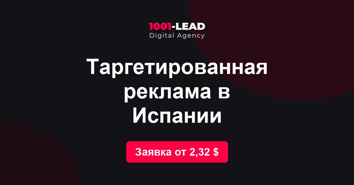 Таргетированная реклама в Испании