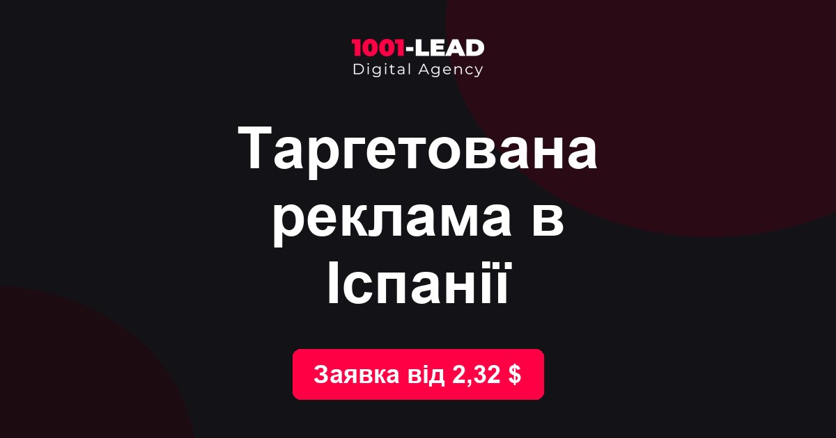 Таргетированная реклама в Испании