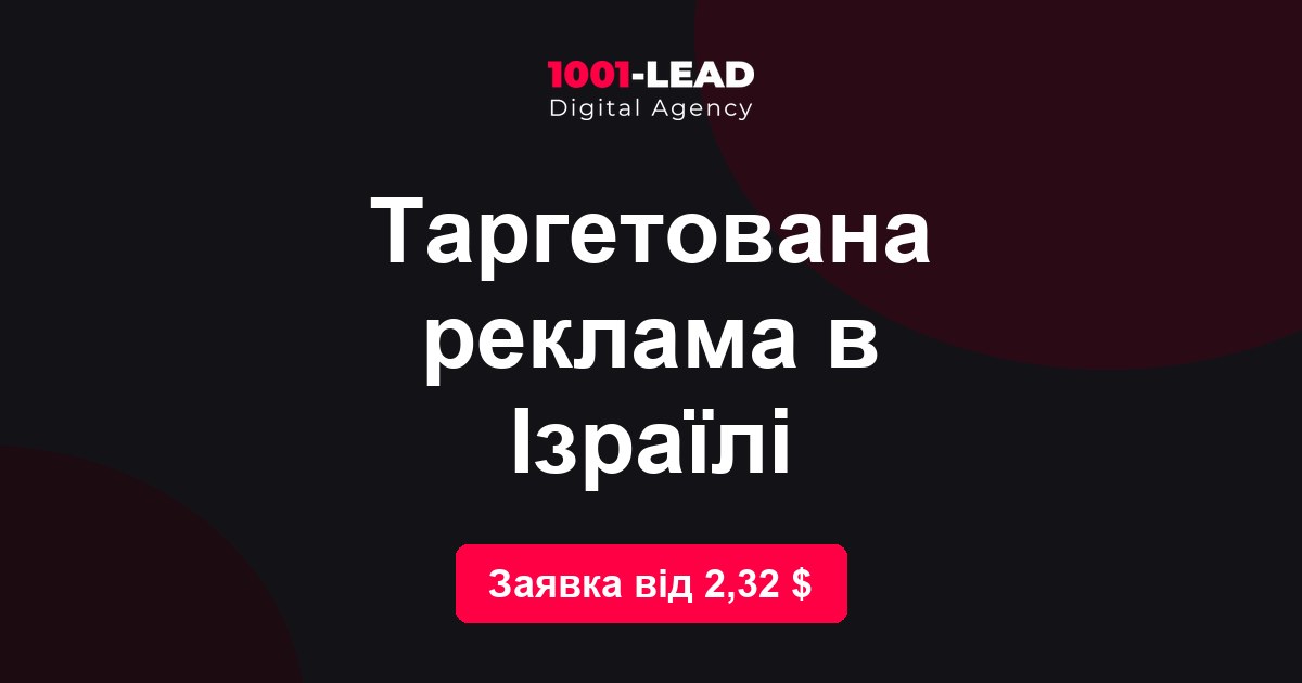 Таргетированная реклама в Израиле