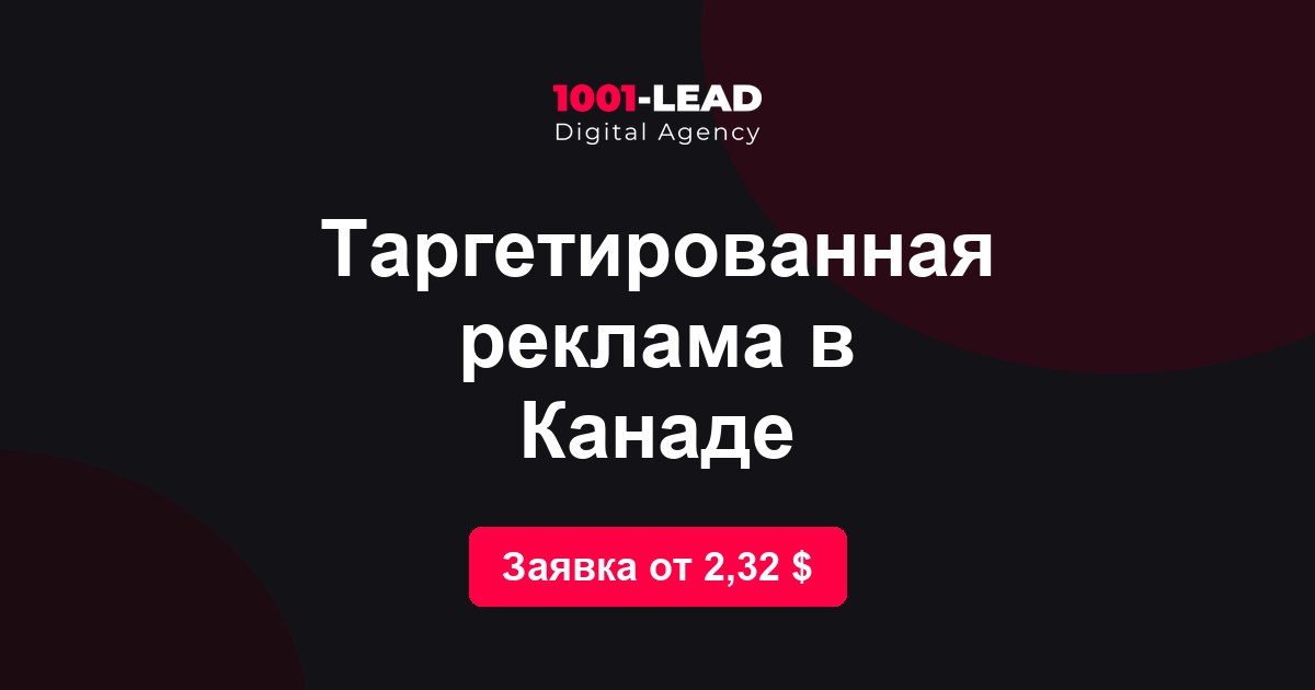 Таргетированная реклама в Канаде