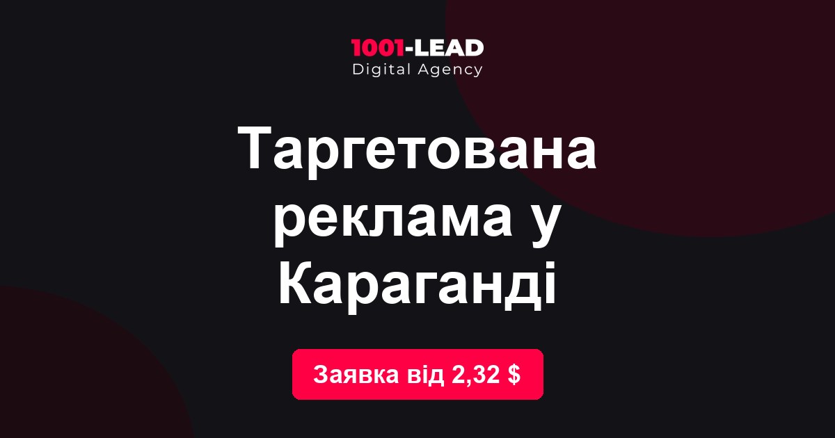 Таргетированная реклама в Караганде